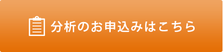 分析のお申し込み