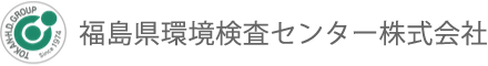 福島県環境検査センター株式会社